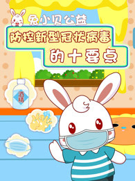兔小贝公益防控新型冠状病毒的十要点