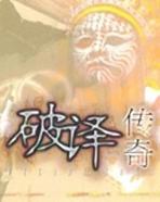 破译传奇
