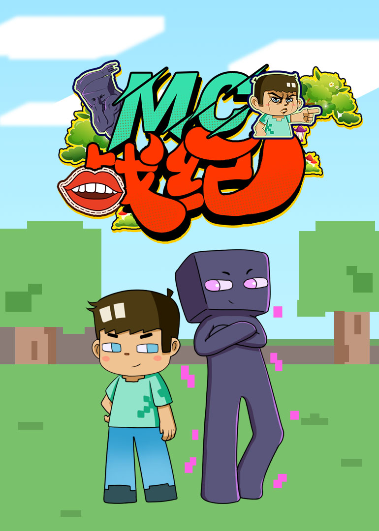 mc战纪