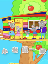 小老鼠一家
