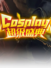 第十三届中国国际动漫节中国cosplay超级盛典
