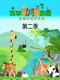 乐享动物乐园第二季