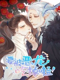 要被恶龙吃掉了