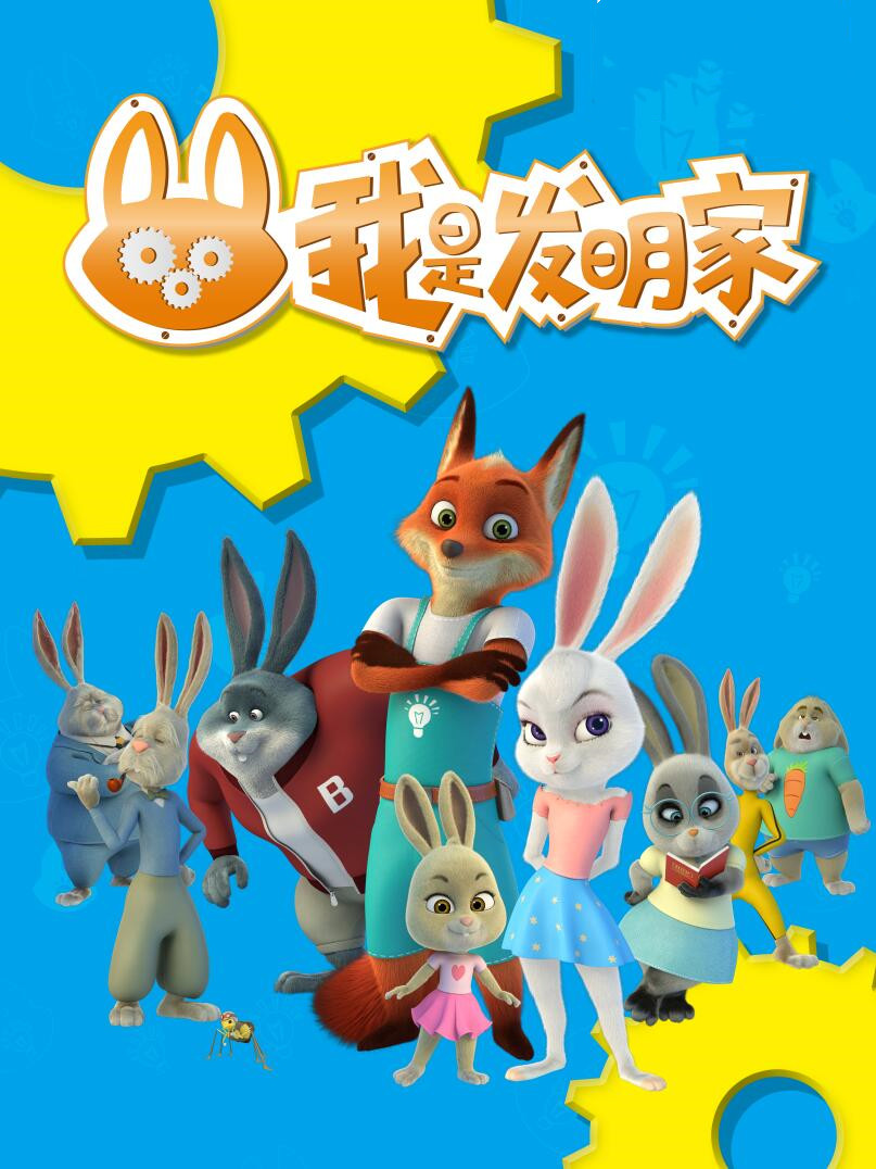 我是发明家