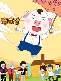猪屁登第二季