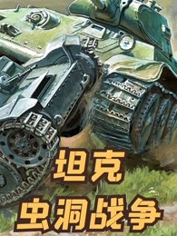 坦克兄弟第九季