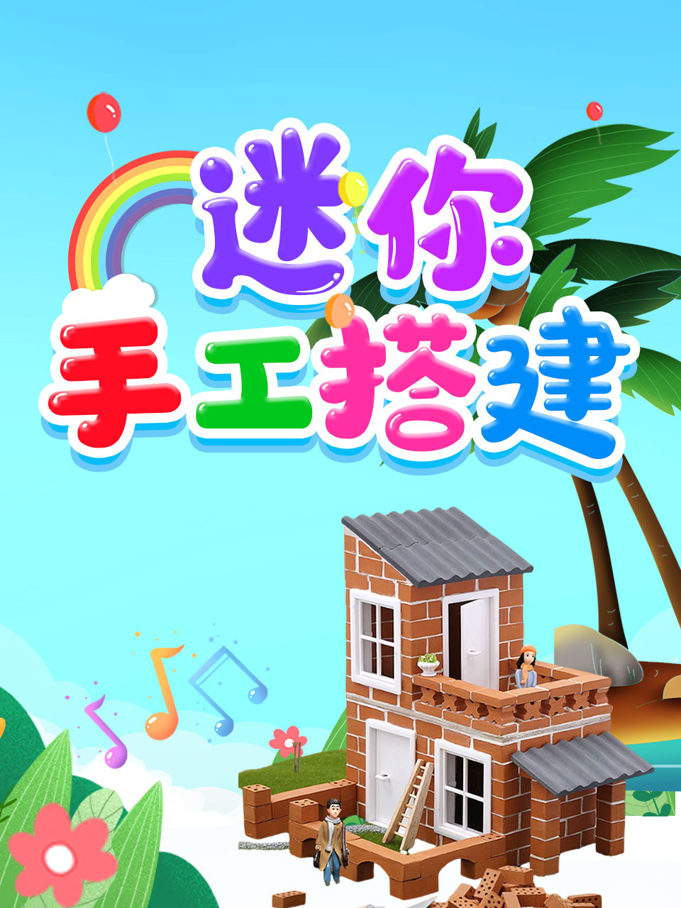 迷你手工搭建