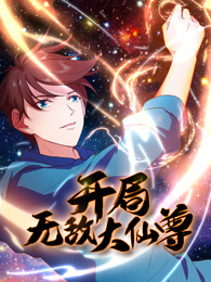 开局无敌大仙尊