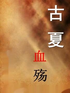 古夏血觞
