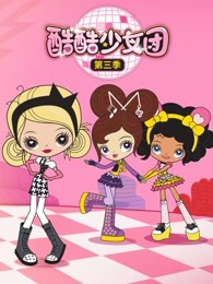 酷酷少女团第三季