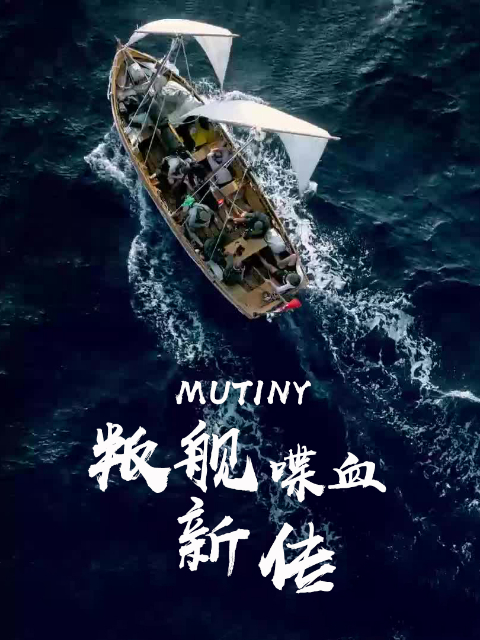叛舰喋血新传第一季