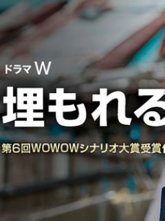 被掩埋