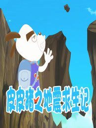 皮皮猪之地震求生记