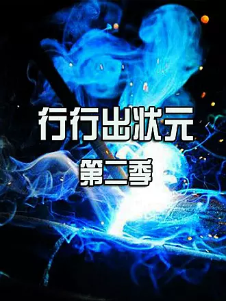 行行出状元第二季