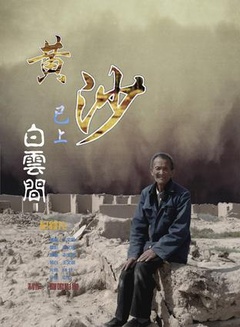 黄沙已上白云间