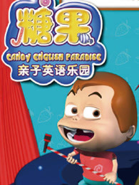 糖果英语