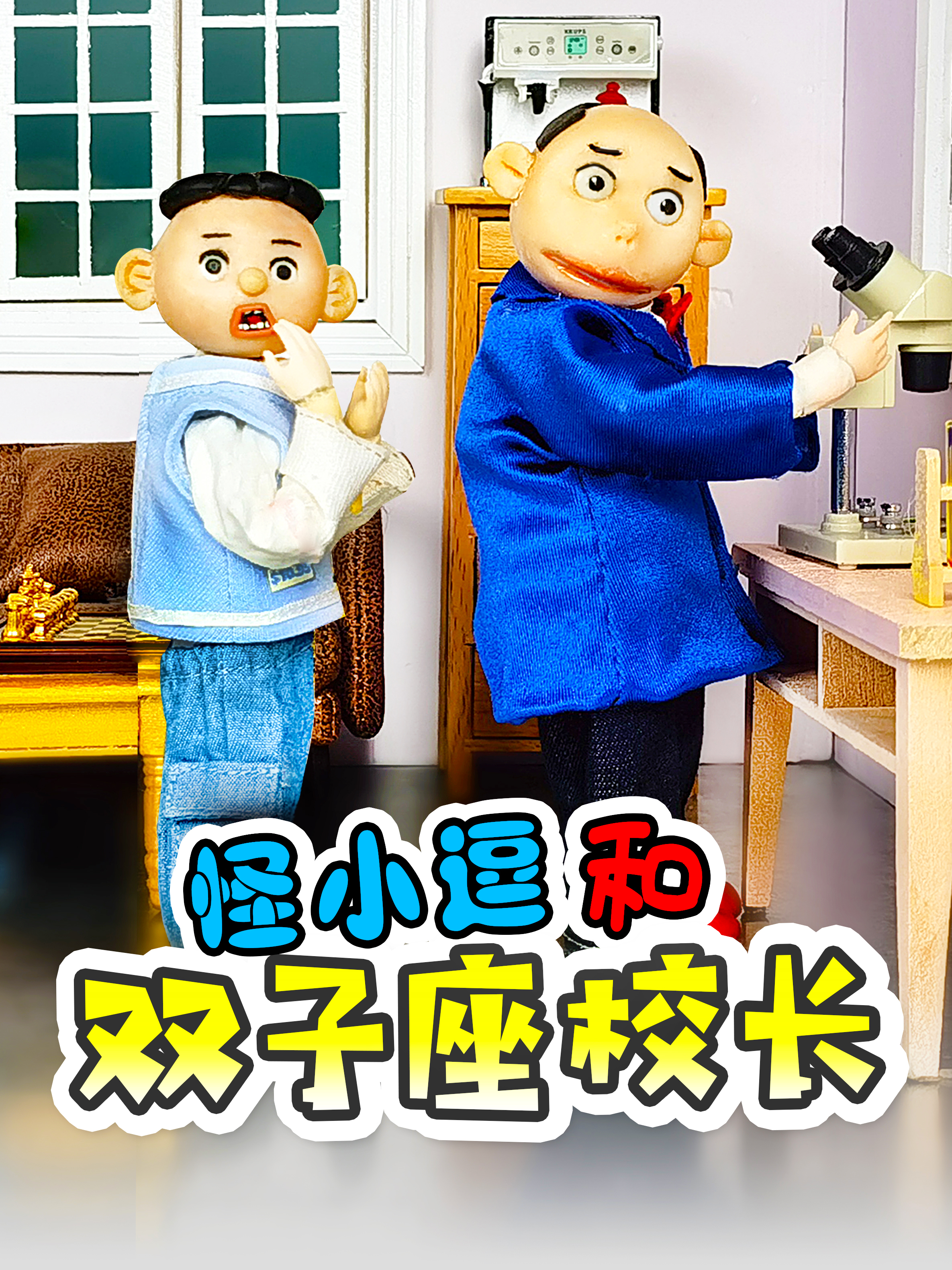 怪小逗和双子座校长