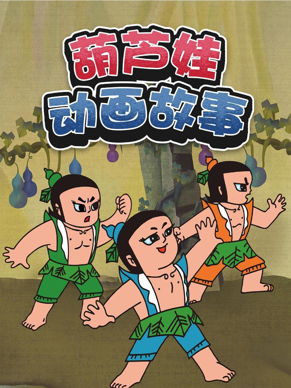 葫芦娃故事