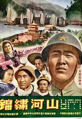 锦绣河山