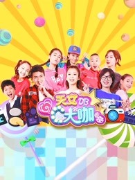 天女c大咖