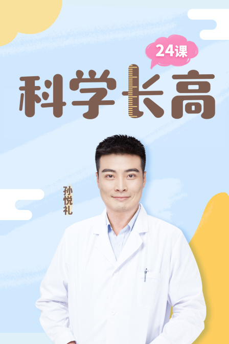 科学长高24课
