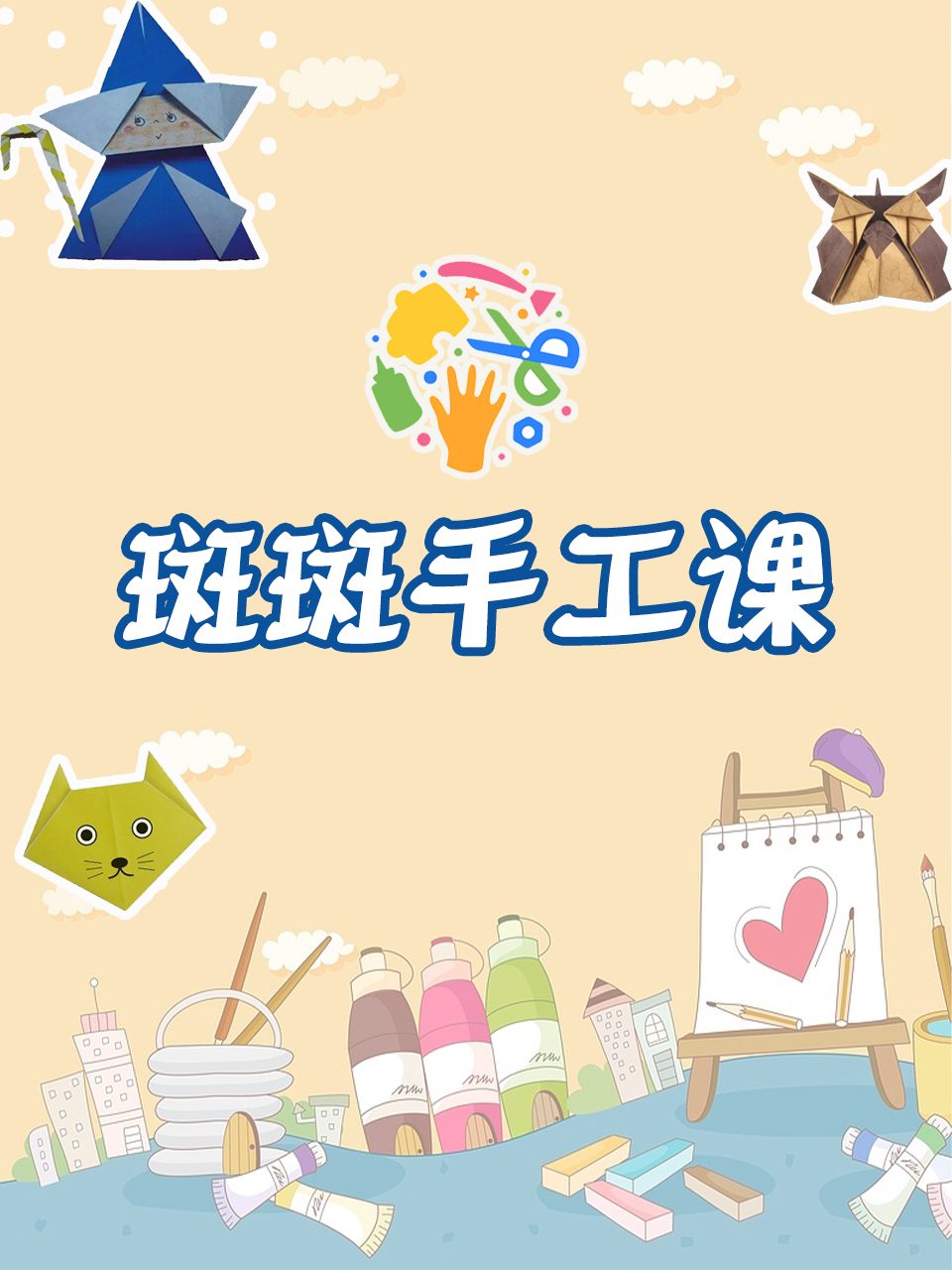 斑斑手工课