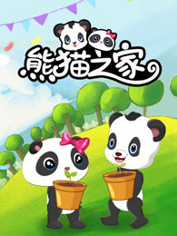 熊猫之家