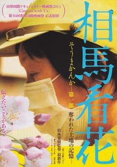 相馬看花 第一部 奪われた土地の記憶