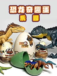 恐龙奇趣蛋乐园