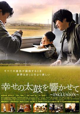 幸せの太鼓を響かせてinclusion