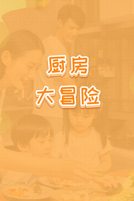 厨房大冒险