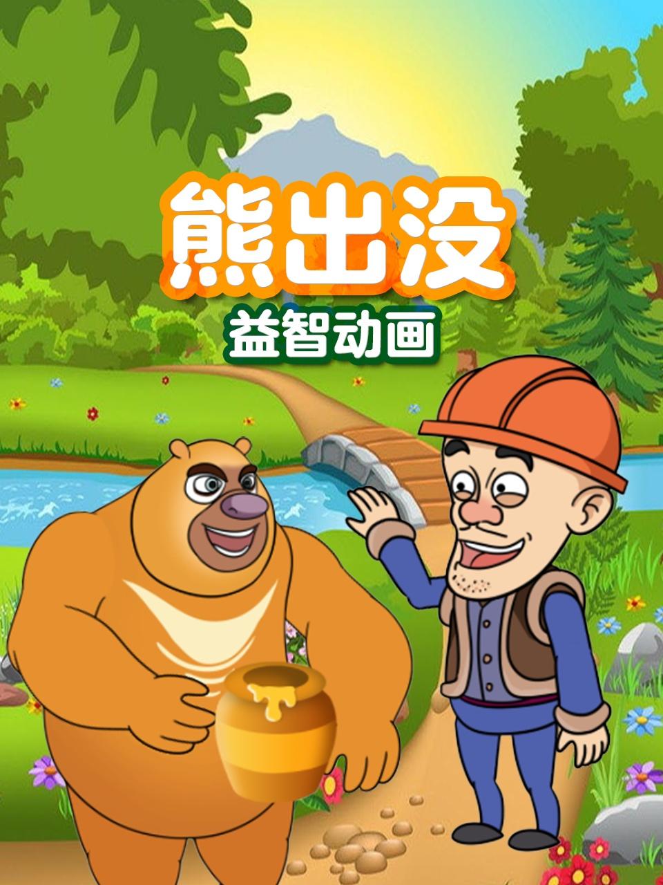 熊出没益智
