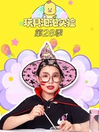 玩具泡泡实验室第28季