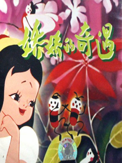 娇娇的奇遇