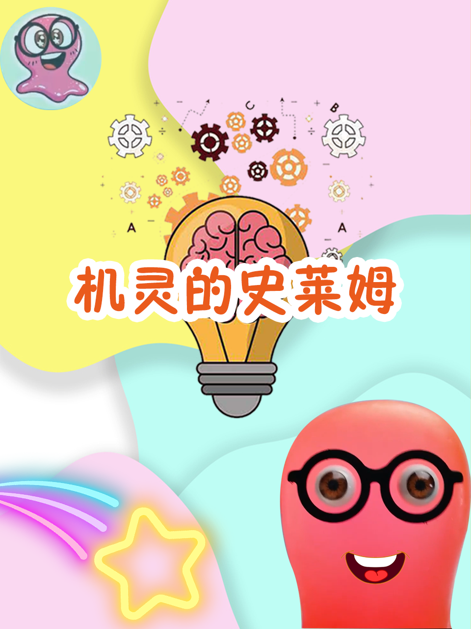 机灵的史莱姆