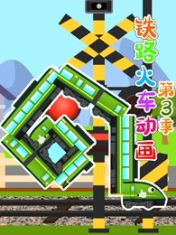 铁路火车第三季