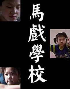 马戏学校