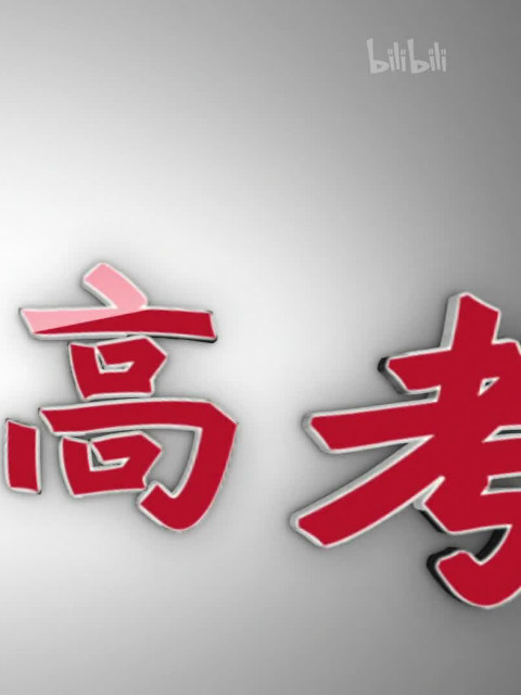 口述我与高考