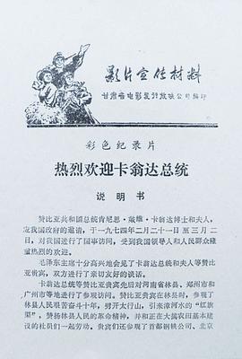 热烈欢迎卡翁达总统