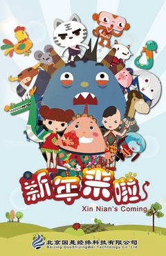 新年来啦之勇闯魔山