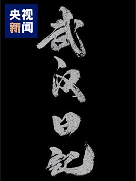 武汉日记