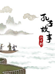 皮影孔子故事二十则