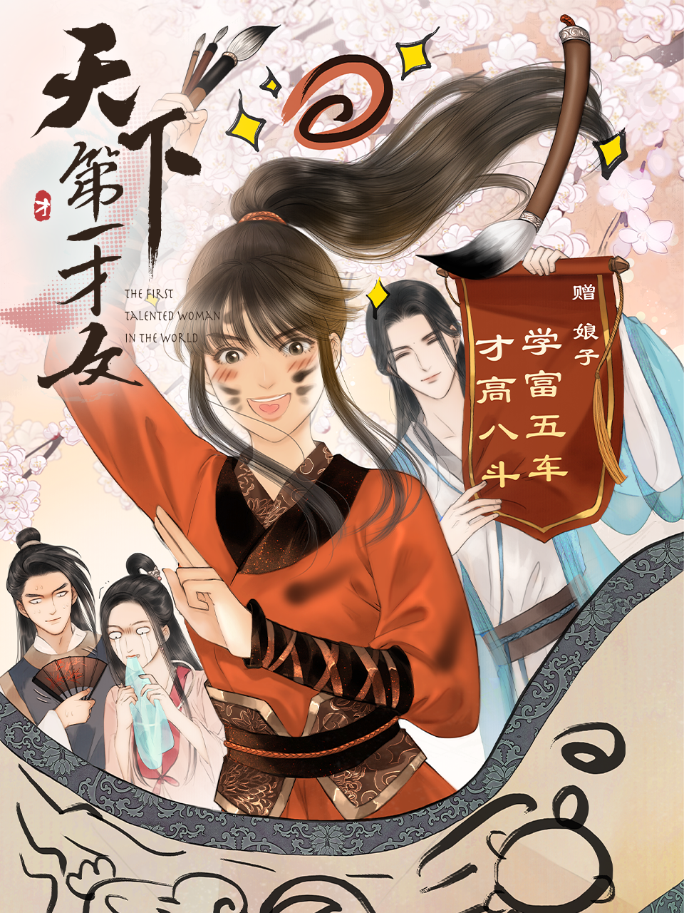 天下第一才女