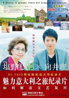 日曜特番?塩野七生×向井理 魅力意大利之旅