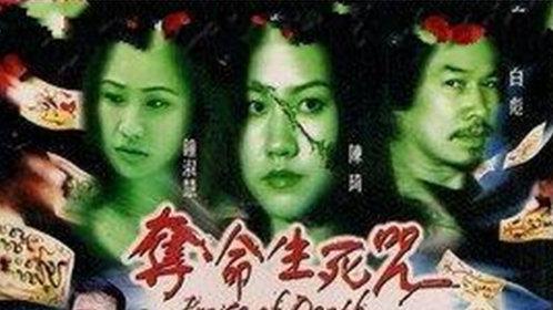 夺命生死咒