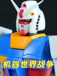 机器世界战争