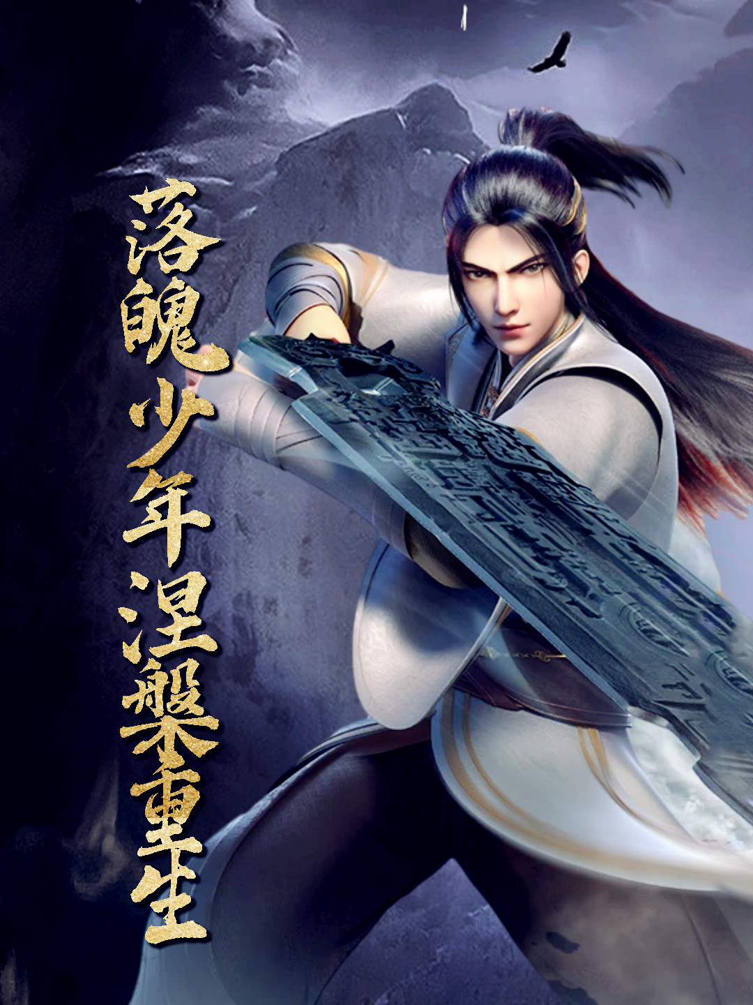 仙武传之涅槃重生