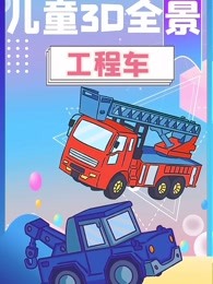 儿童3d全景工程车