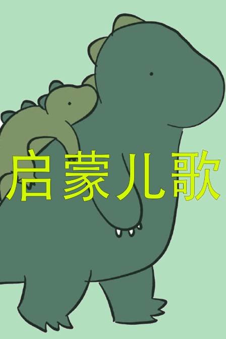 启蒙儿歌