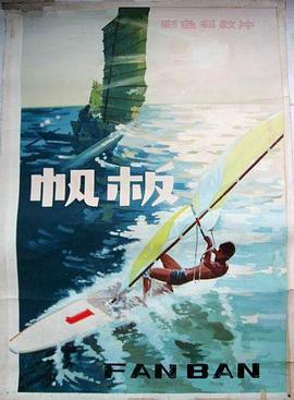 帆板